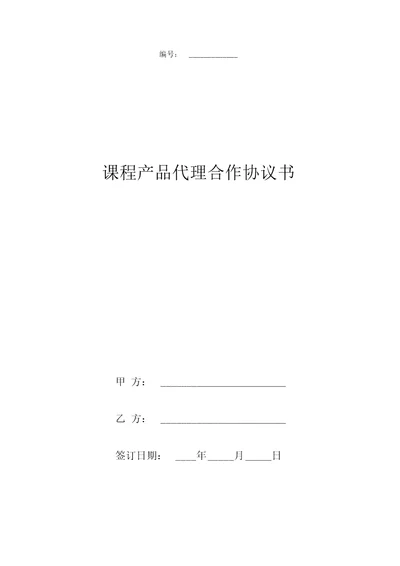 课程产品代理合作合同协议书范本