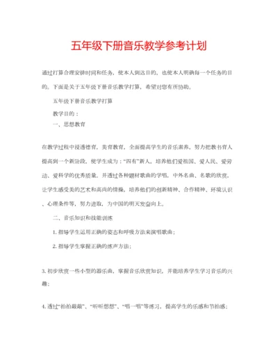 2023年五年级下册音乐教学参考计划.docx