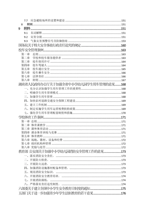 校园安全国家省法律法规.docx