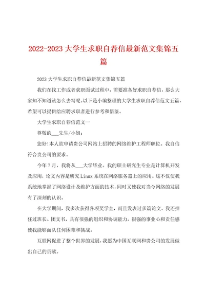 20222023大学生求职自荐信最新范文集锦五篇