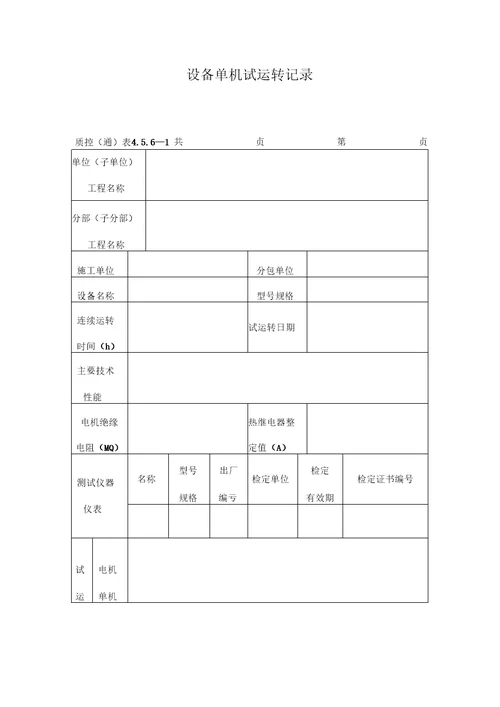 设备单机试运转记录表格式