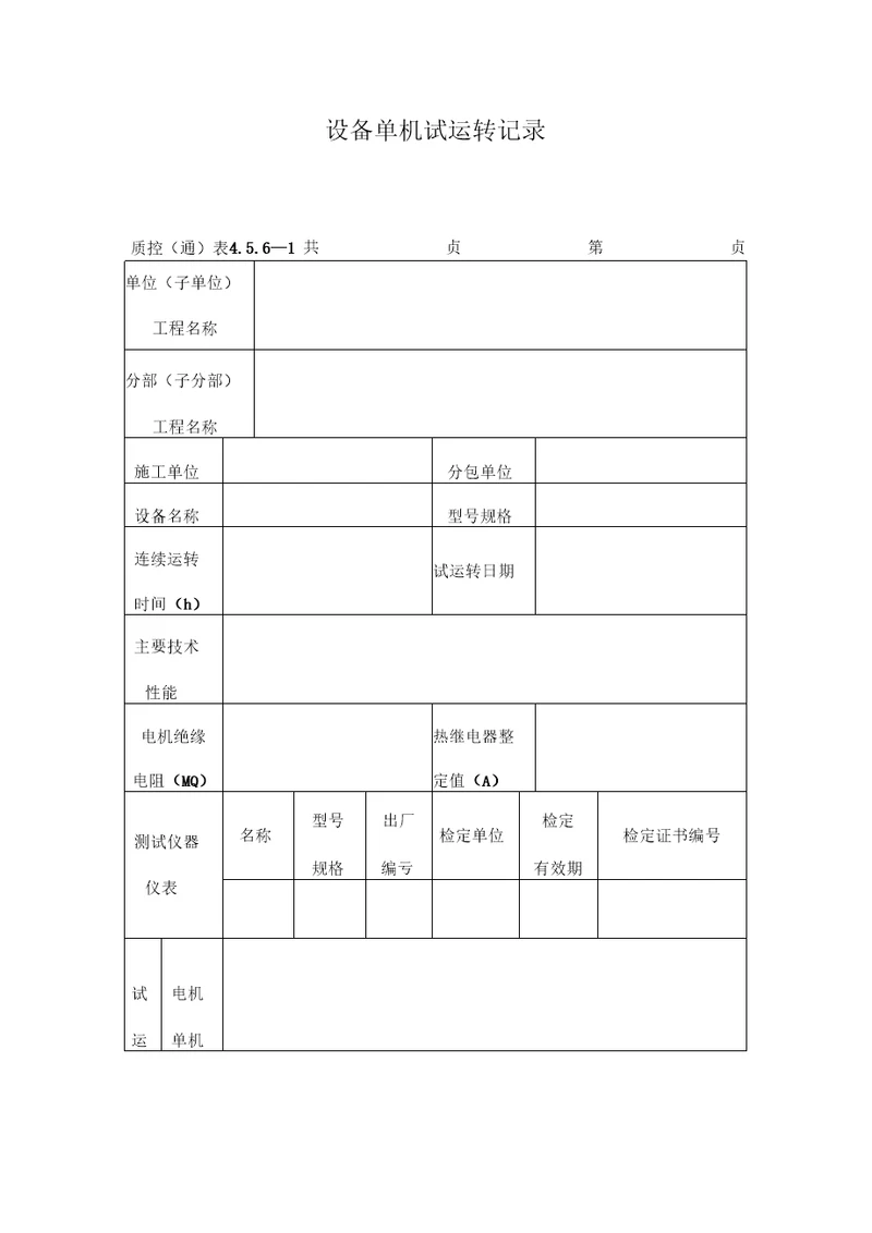 设备单机试运转记录表格式