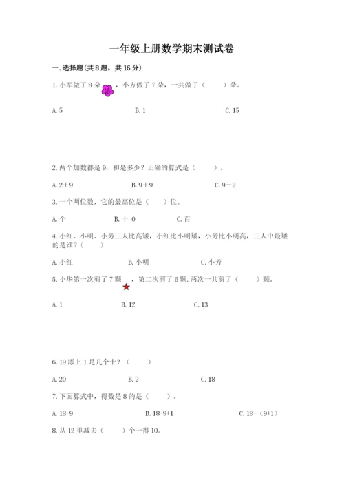 一年级上册数学期末测试卷及答案【历年真题】.docx