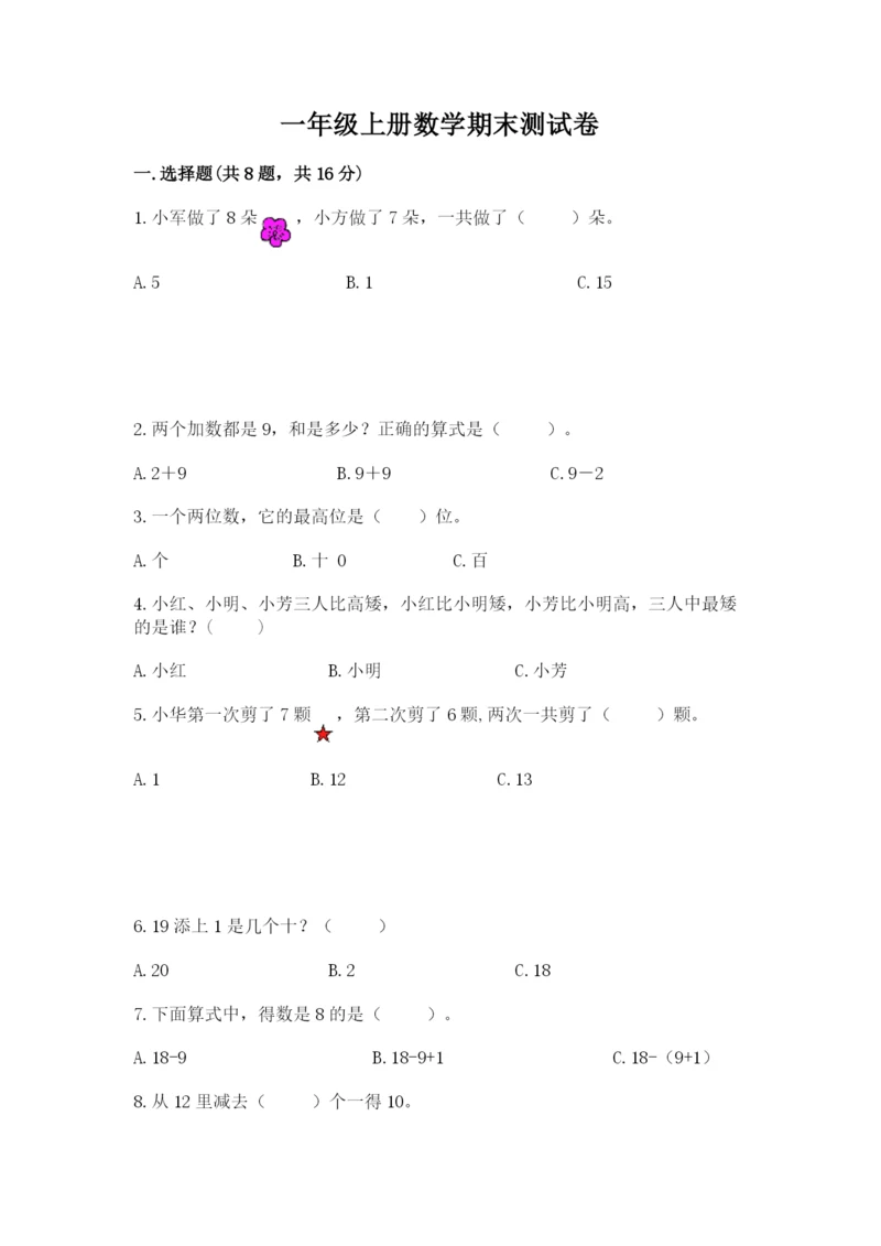 一年级上册数学期末测试卷及答案【历年真题】.docx