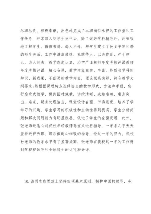 骨干教师考核小组评语.docx