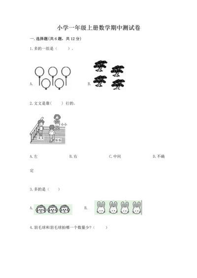 小学一年级上册数学期中测试卷及一套完整答案.docx