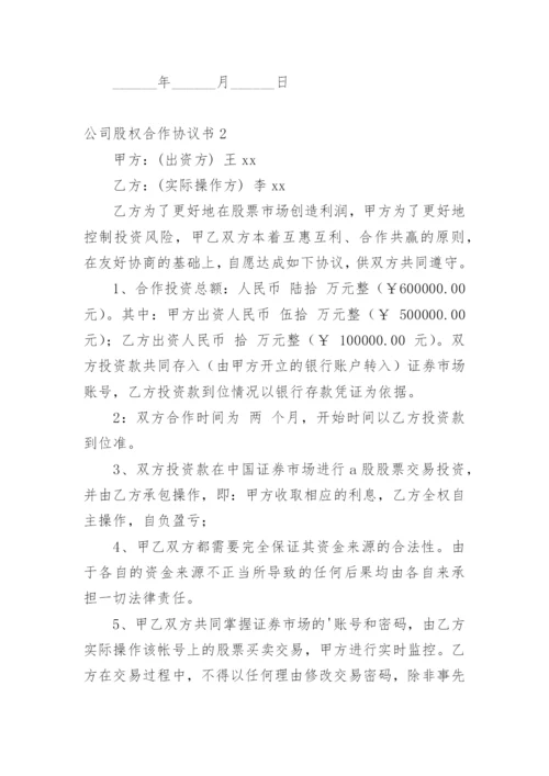 公司股权合作协议书.docx