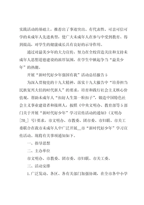 开展“新时代好少年强国有我活动总结报告5篇