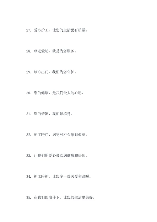 护工陪护宣传标语