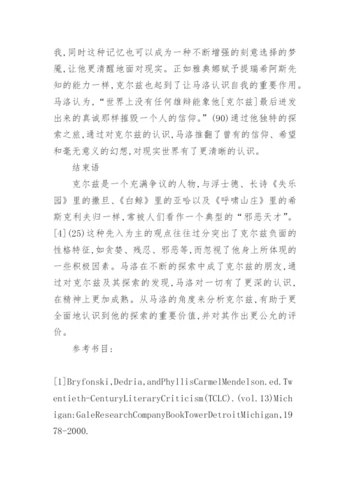 马洛眼里的克尔兹及其探索论文.docx