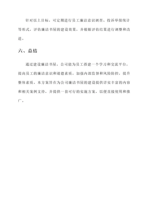 公司廉洁书屋建设方案