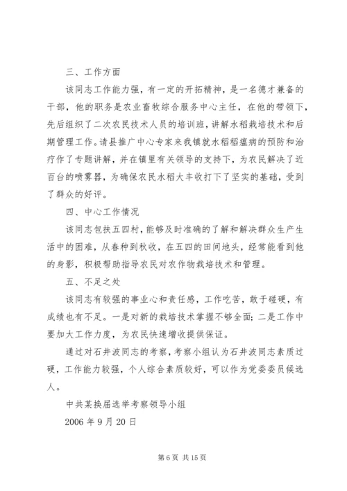 对党委委员候选人马永涛同志的考察报告.docx