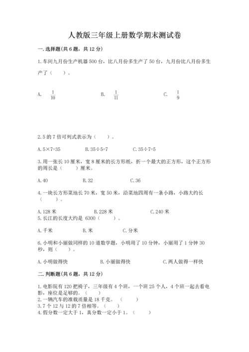 人教版三年级上册数学期末测试卷精品【满分必刷】.docx