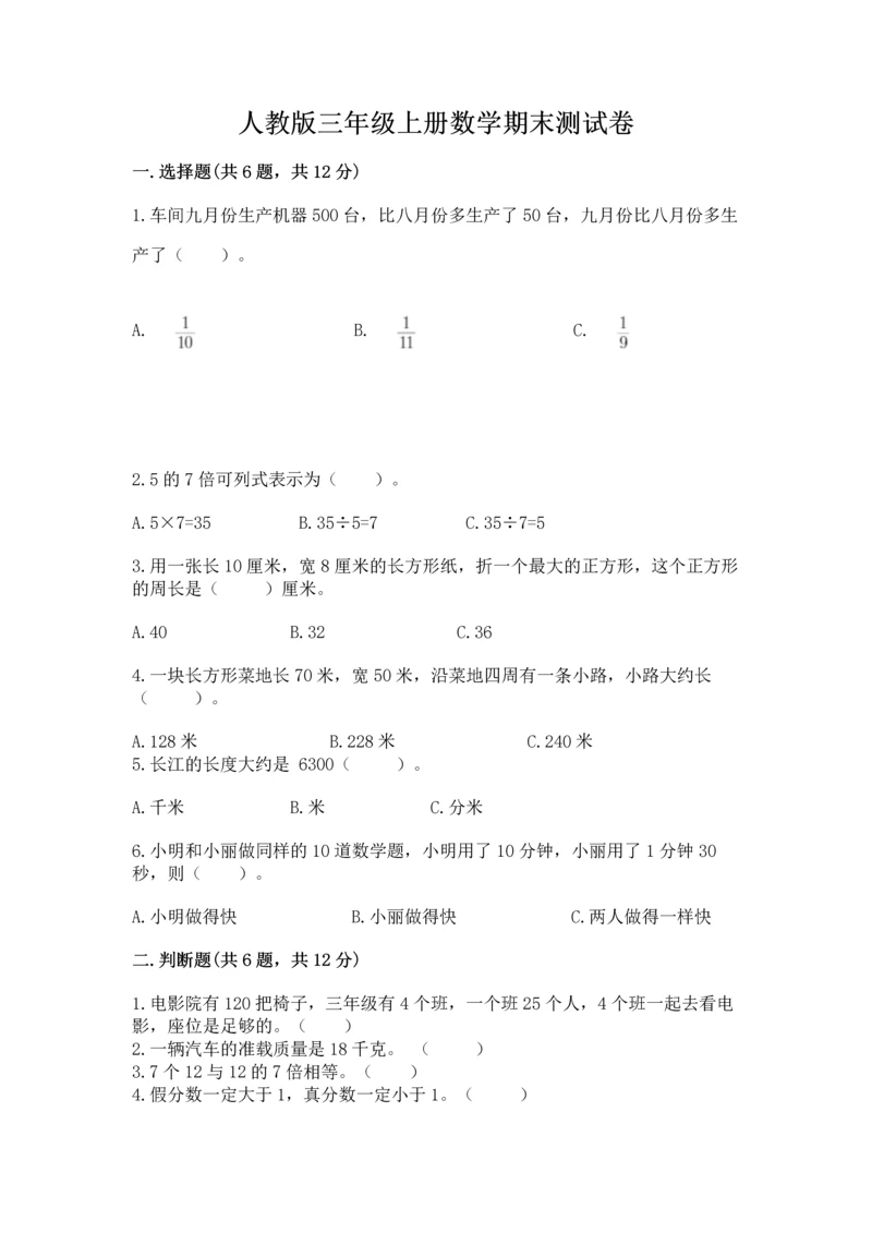 人教版三年级上册数学期末测试卷精品【满分必刷】.docx