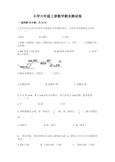 小学六年级上册数学期末测试卷附完整答案【考点梳理】.docx