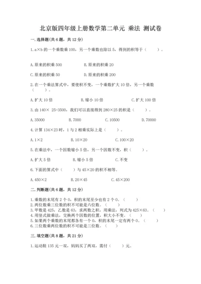 北京版四年级上册数学第二单元 乘法 测试卷及答案【真题汇编】.docx