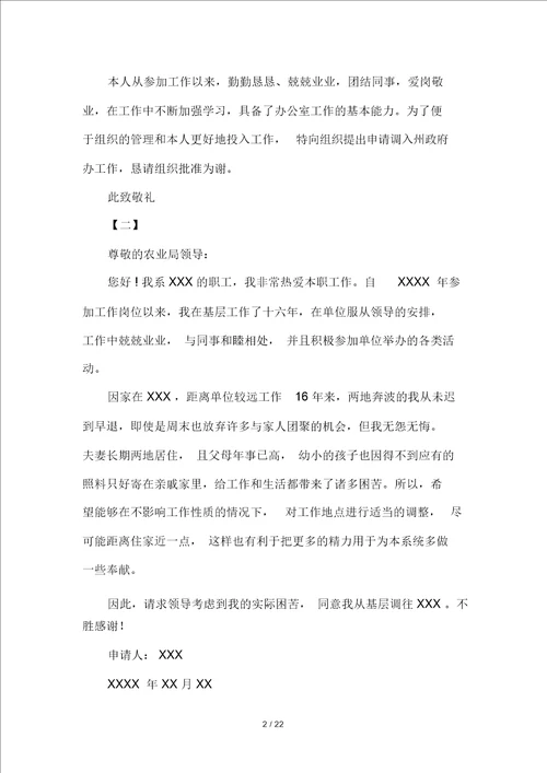 工作申请调动报告精选范文18篇
