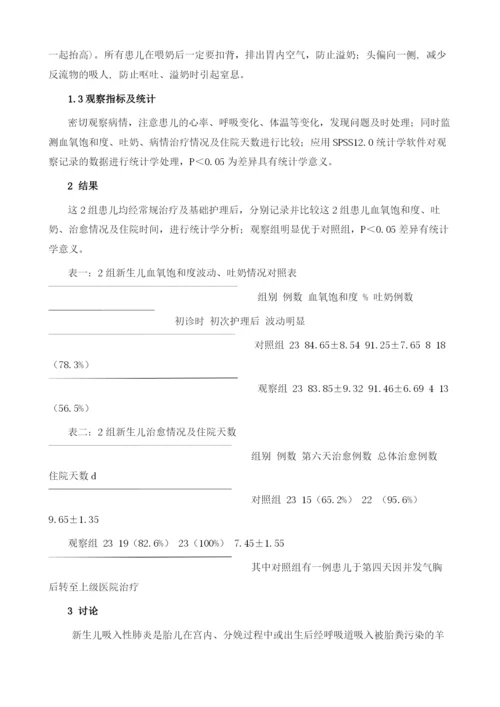 体位护理干预对新生儿吸入性肺炎的临床疗效影响.docx