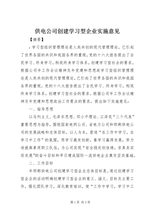 供电公司创建学习型企业实施意见 (5).docx