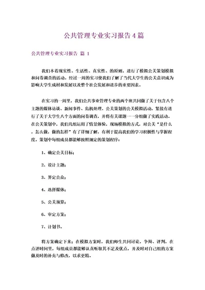 公共管理专业实习报告4篇