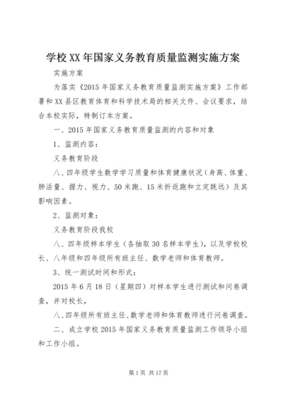 学校XX年国家义务教育质量监测实施方案.docx