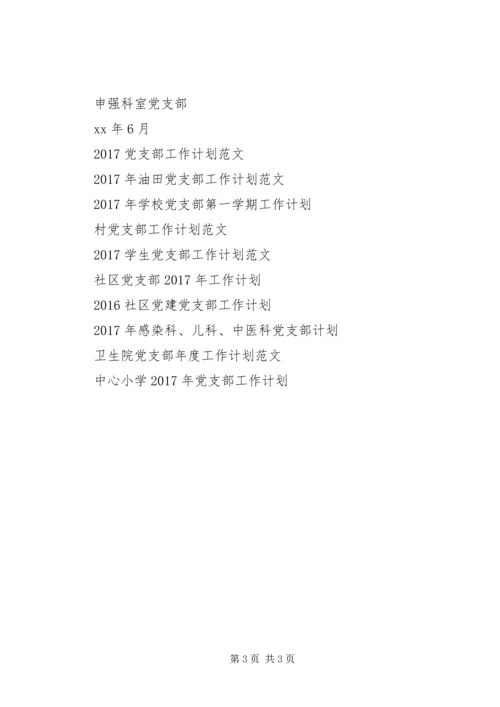 科室党支部“两推一选”工作计划 (2).docx