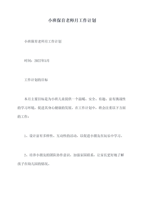 小班保育老师月工作计划