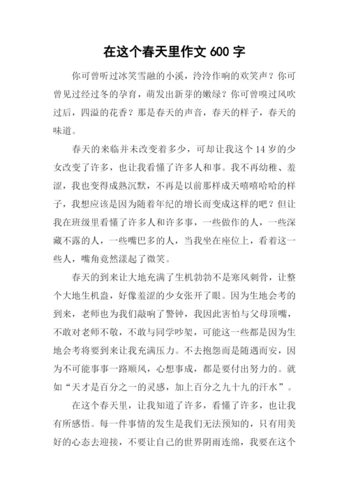 在这个春天里作文600字.docx