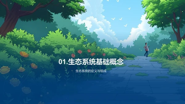 生态系统解析PPT模板
