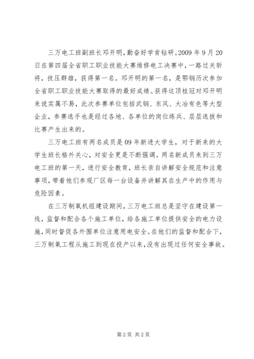 公司青年安全生产示范岗申报材料 (2).docx