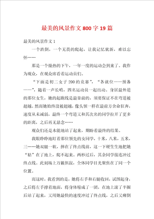 最美的风景作文800字19篇
