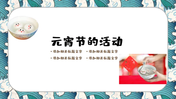 元宵节儿童教育课件通用PPT模板