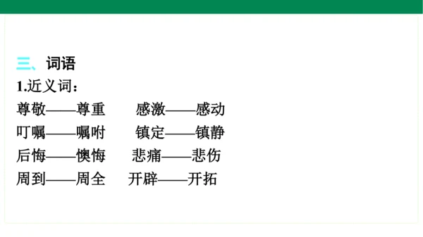 统编版语文五年级上册期中复习单元知识盘点  课件