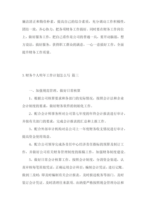 财务个人明年工作计划怎么写.docx