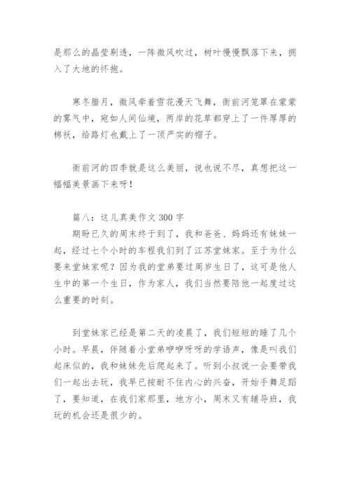 这儿真美作文300字(精选30篇).docx