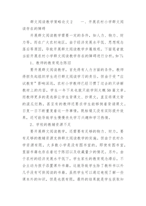 群文阅读教学策略论文.docx