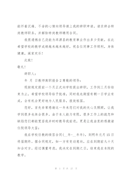 教师离职报告15篇.docx