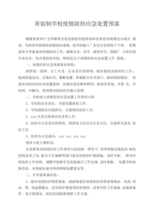 寄宿制学校疫情防控应急处置预案.docx