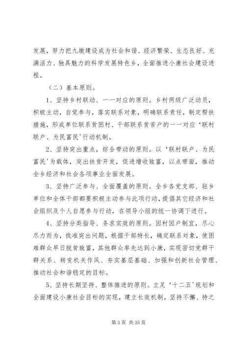 联村联户行动方案.docx