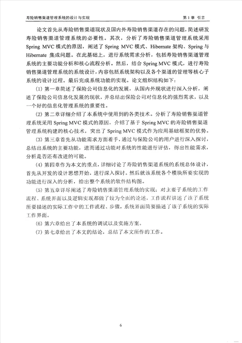 最新寿险销售渠道管理系统的设计与实现计算机技术专业毕业论文