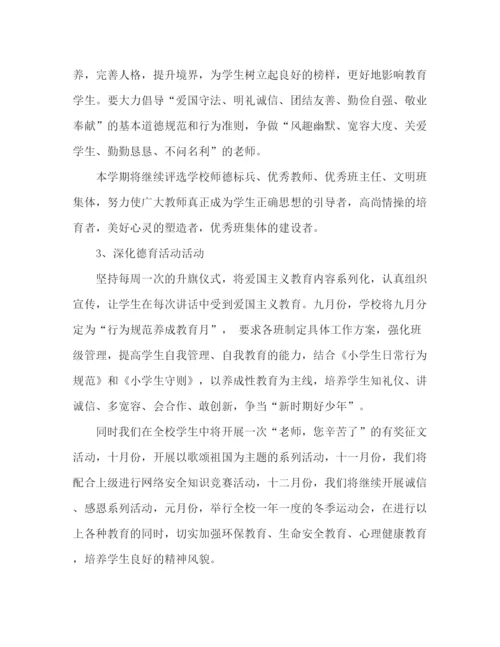 精编之小学秋季学校工作计划范文.docx