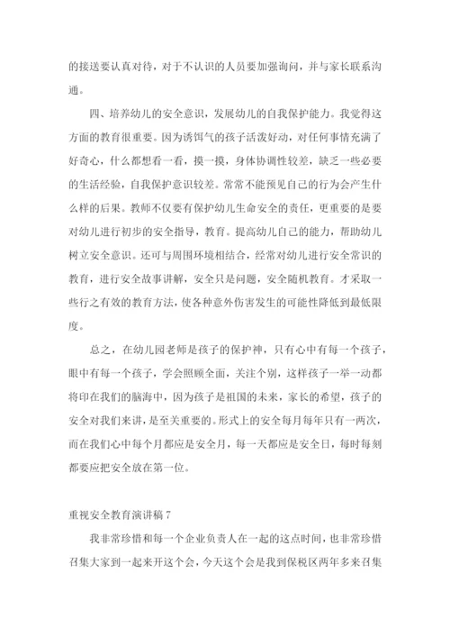 重视安全教育演讲稿.docx