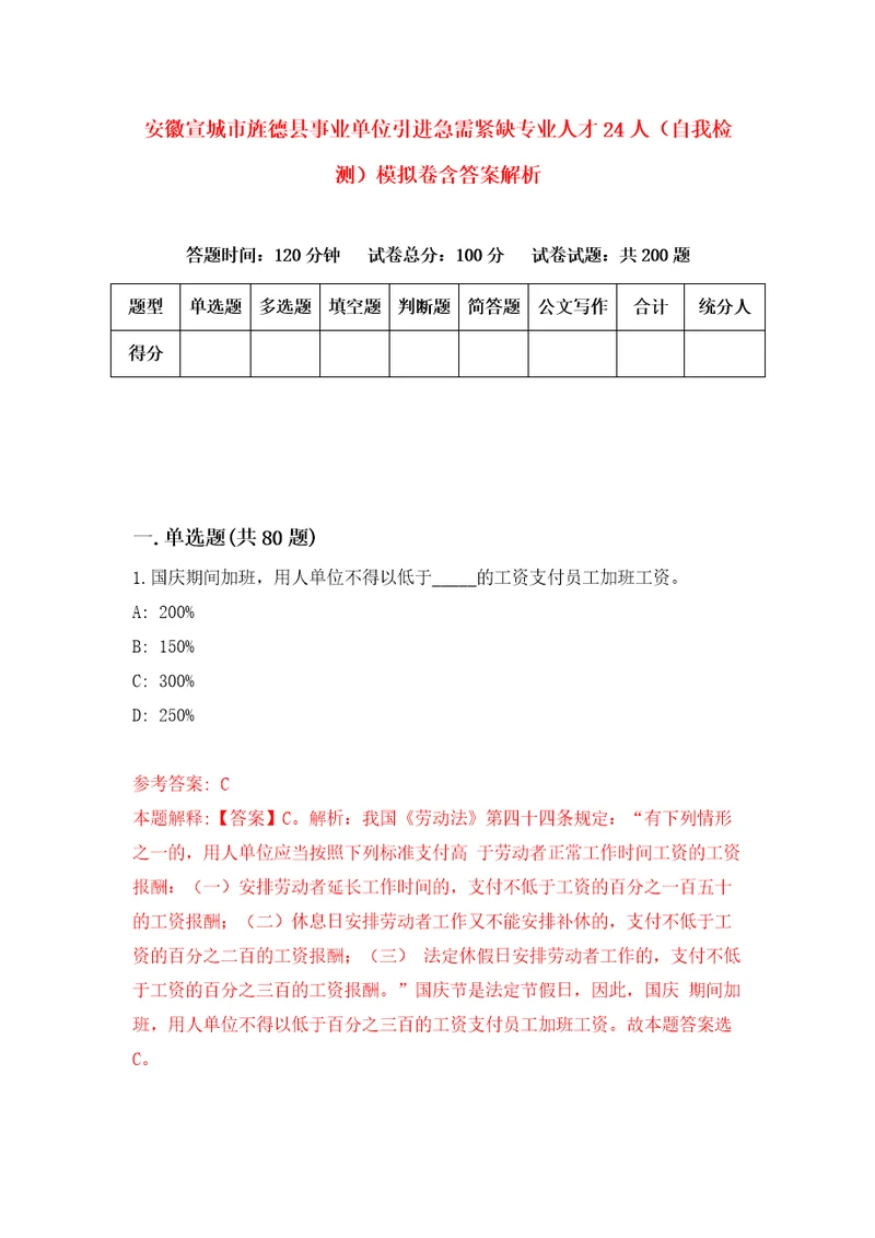 安徽宣城市旌德县事业单位引进急需紧缺专业人才24人自我检测模拟卷含答案解析第4版