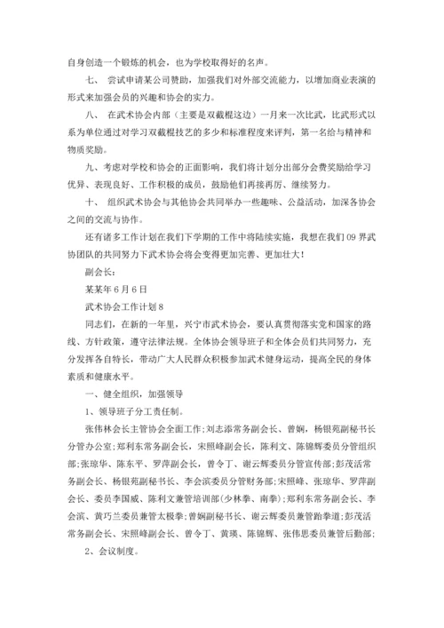 武术协会工作计划12篇.docx