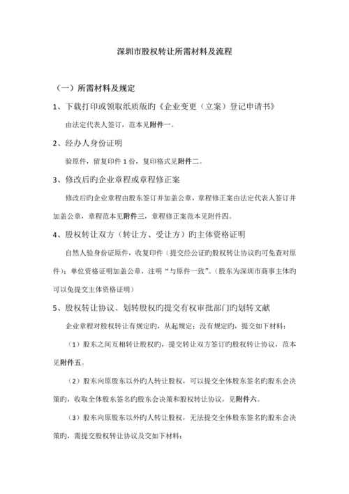 深圳股权转让手续及流程.docx