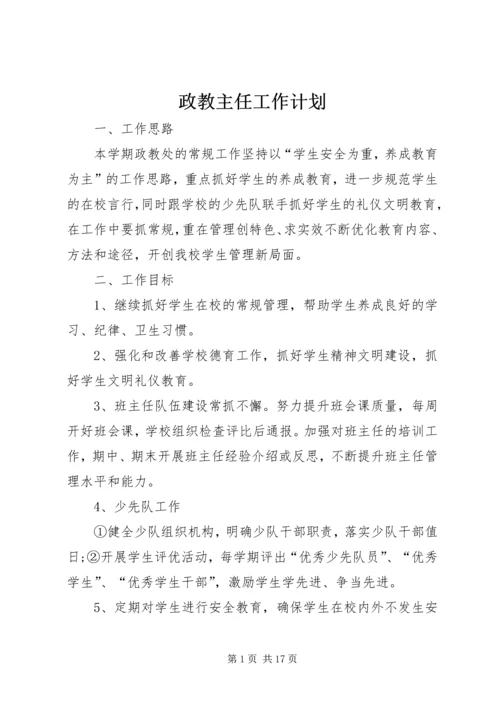 政教主任工作计划.docx