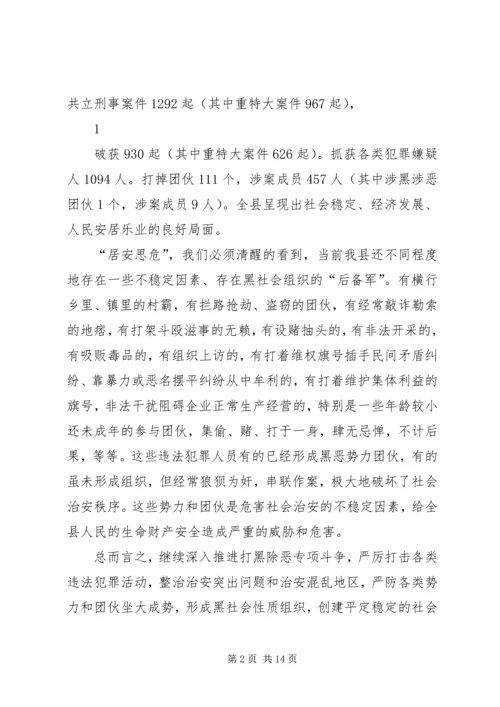 在全县深入推进打黑除恶专项斗争动员大会上的讲话.docx