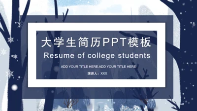 大学生简历自我介绍通用PPT模板