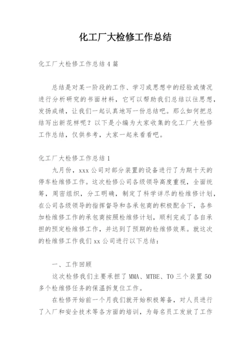 化工厂大检修工作总结.docx