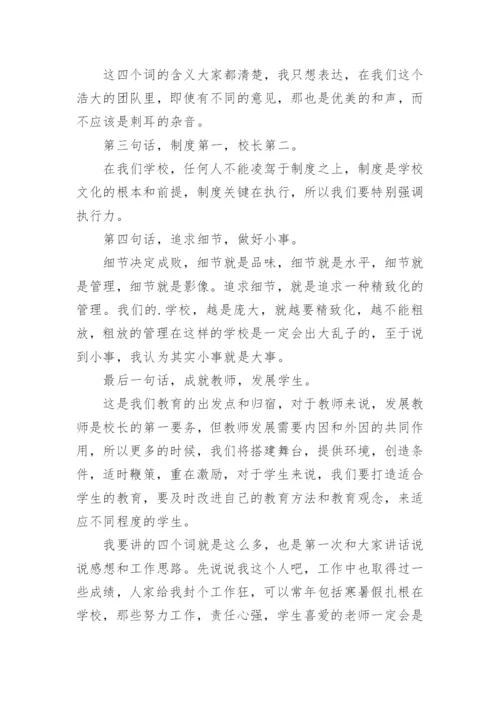 小学开学教师会议校长讲话稿_2.docx